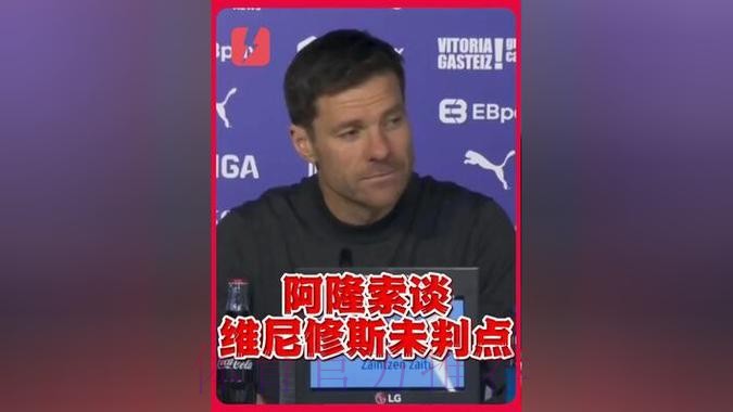 阿隆索:裁判解释我不信服 本赛季还会有以少打多 阿隆索:裁判解释我不信服 本赛季还会有以少打多